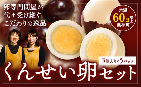 燻製卵セット 3個入り 燻製 燻製