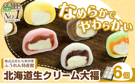 生クリーム大福 6個入り もち米の里ふうれん特産館《30日以内に