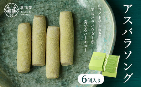 アスパラソング 6個 喜信堂《30日以内に出荷予定(土日祝除く)》北海道 名寄市 お菓子 個包装 おやつ デザート スイーツ 洋菓子 小分け ご褒美 お取り寄せ 人気 ホワイトチョコ アスパラ 銘菓 送料無料