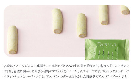 アスパラソング 6個 喜信堂《30日以内に出荷予定(土日祝除く)》北海道 名寄市 お菓子 個包装 おやつ デザート スイーツ 洋菓子 小分け ご褒美 お取り寄せ 人気 ホワイトチョコ アスパラ 銘菓 送料無料