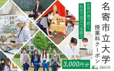 名寄市立大学 授業料 クーポン 3000円分《30日以内に出荷予定(土日祝除く)》北海道 名寄市 大学 授業料 クーポン