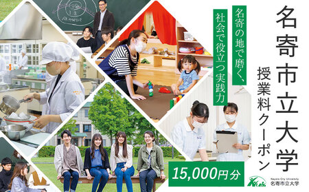 名寄市立大学 授業料 クーポン 15000円分《30日以内に出荷予定(土日祝除く)》北海道 名寄市 大学 授業料 クーポン