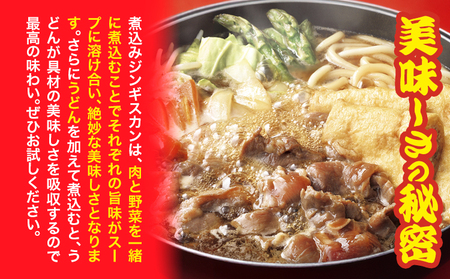 煮込みジンギスカン1袋セット ジンギスカン