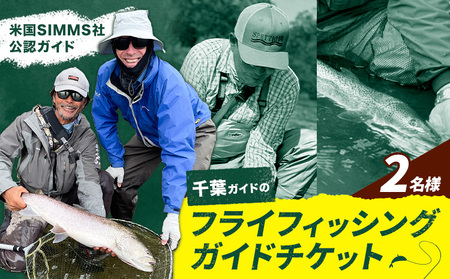 千葉ガイド フライフィッシング ツアーガイド チケット 2名様 《30日以内に出荷予定(土日祝除く)》 体験 釣り 券 WILDLIFE 川釣り 魚 遊び ガイド プロ 北海道 名寄市