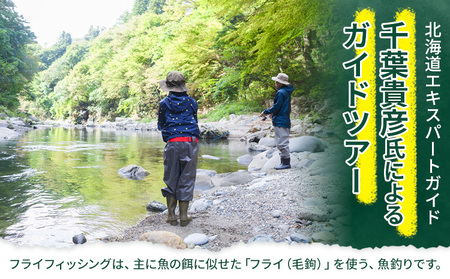 千葉ガイド フライフィッシング ツアーガイド チケット 2名様 《30日以内に出荷予定(土日祝除く)》 体験 釣り 券 WILDLIFE 川釣り 魚 遊び ガイド プロ 北海道 名寄市