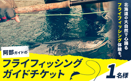 阿部ガイド フライフィッシング ツアーガイド チケット 《30日以内に出荷予定(土日祝除く)》 地域おこし協力隊　地域起こし協力隊 1名様 体験 釣り 券 WILDLIFE 川釣り 魚 遊び ガイド プロ 北海道 名寄市