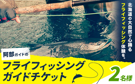 阿部ガイド フライフィッシング ツアーガイド チケット 《30日以内に出荷予定(土日祝除く)》 地域おこし協力隊　地域起こし協力隊 2名様 体験 釣り 券 WILDLIFE 川釣り 魚 遊び ガイド プロ 北海道 名寄市