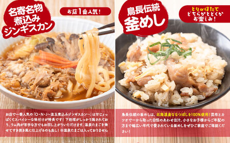 おうちごはん楽々セット【離島配送不可】味処鳥長《60日以内に出荷予定(土日祝除く)》煮込みジンギスカン　ジンギスカン　名寄ジンギスカン　ジンギスカン