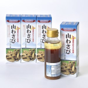 名寄産山わさびドレッシング（200ml×４本）《30日以内に出荷予定(土日祝除く)》