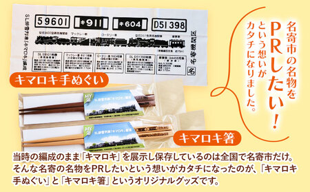 北海道名寄市SL排雪列車「キマロキ」オリジナルグッズ《30日以内に出荷予定(土日祝除く)》 鉄道 鉄道グッズ 汽車 機関車 列車 手ぬぐい 箸 はし プレゼント 贈り物 オリジナル 応援グッズ