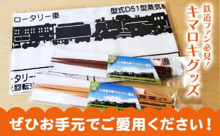 北海道名寄市SL排雪列車「キマロキ」オリジナルグッズ《30日以内に出荷予定(土日祝除く)》 鉄道 鉄道グッズ 汽車 機関車 列車 手ぬぐい 箸 はし プレゼント 贈り物 オリジナル 応援グッズ