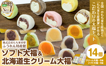 ソフト大福＆北海道生クリーム大福 | スイーツ お菓子 和菓子 おやつ お茶うけ お茶菓子 あんこ 小豆 メロン ハスカップ よもぎ かぼちゃ もち もち米 お取り寄せ 食べ比べ 贈り物 プレゼント 14個入り 小分け 個包装 冷凍《60日以内に出荷予定(土日祝除く)》