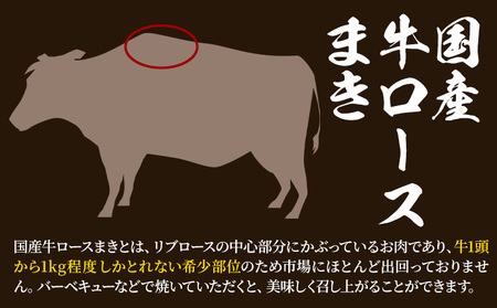 希少部位「国産牛ロースまき」まるまる1頭分!!!! 平均 約1.2kg（牛1頭からとれる国産牛ロースまき部位1.2kg程度）《60日以内に出荷予定(土日祝除く)》北海道 名寄市 牛 牛肉 ロース バーベキュー ステーキ 焼肉 炒め物