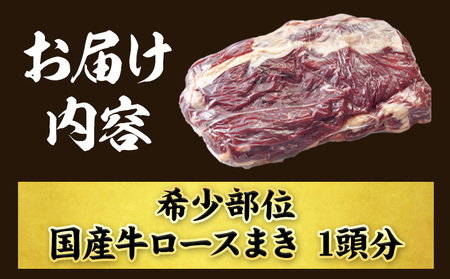 希少部位「国産牛ロースまき」まるまる1頭分!!!! 平均 約1.2kg（牛1頭からとれる国産牛ロースまき部位1.2kg程度）《60日以内に出荷予定(土日祝除く)》北海道 名寄市 牛 牛肉 ロース バーベキュー ステーキ 焼肉 炒め物