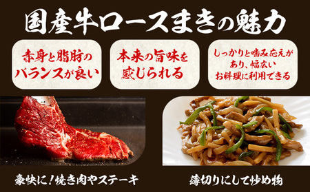 希少部位「国産牛ロースまき」まるまる1頭分!!!! 平均 約1.2kg（牛1頭からとれる国産牛ロースまき部位1.2kg程度）《60日以内に出荷予定(土日祝除く)》北海道 名寄市 牛 牛肉 ロース バーベキュー ステーキ 焼肉 炒め物