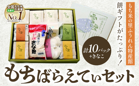 もちばらえてぃセット (株)もち米の里ふうれん特産館《30日以内に出荷予定(土日祝除く)》もち　もちセット　白切りもち　玄米切り餅