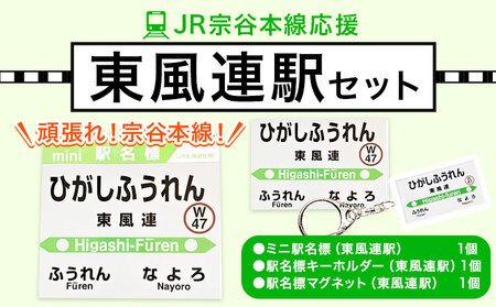 ｊｒ宗谷本線応援 東風連駅 セット 電車 鉄道 グッズ ご当地 離島への配送不可 北海道 沖縄本島は配送可 北海道名寄市 ふるさと納税サイト ふるなび