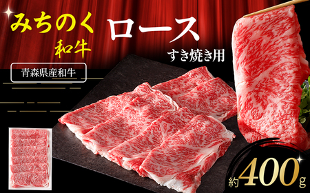 青森県産 みちのく和牛 ロース すき焼き用 400g 牛肉 国産牛 肉