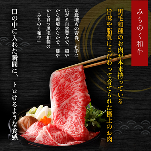 青森県産 みちのく和牛 ロース すき焼き用 400g 牛肉 国産牛 肉