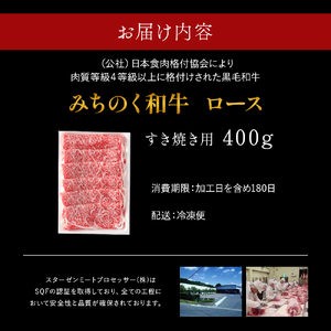 青森県産 みちのく和牛 ロース すき焼き用 400g 牛肉 国産牛 肉