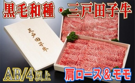国産和牛 肩ロース 400g & モモ 380g 黒毛和牛 「三戸・田子牛」