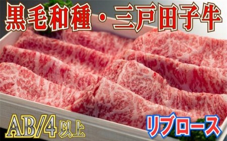 国産和牛 リブロース 430g×2箱 黒毛和牛 「三戸・田子牛」