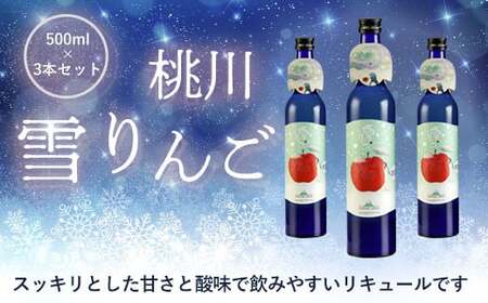 （予約受付 12月発送）【三戸町×おいらせ町 共通返礼品】りんご「サンふじ＆王林」×お酒「雪りんご」セット