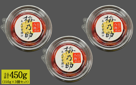 あんず甘漬け 「梅乃助」 あんず 八助 150g 3個セット 青森県産