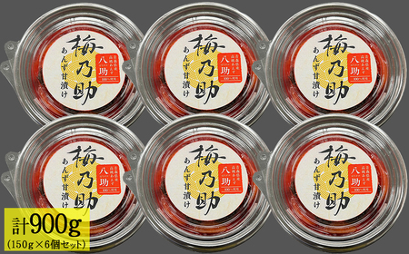 あんず甘漬け 「梅乃助」 あんず 八助 150g 6個セット 青森県産