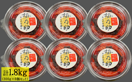 あんず甘漬け 「梅乃助」 あんず 八助 300g 6個セット 青森県産