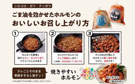 国産豚 味付ホルモンミックス【塩・味噌】セット　計3.6kg（450g×各4P）