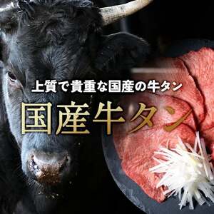 希少！ 国産牛タン 塩味 500ｇ 牛タン 冷凍 さとう精肉店