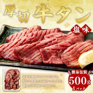 訳あり! 【簡易包装】 牛タン 厚切り牛タン 塩味 500g さとう精肉店