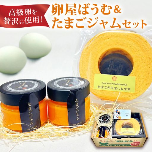 緑の一番星たっぷり♪卵屋ばうむ(ホール)とたまごジャムセット バウムクーヘン ジャム たまご セット 贈答 土産 青森県 三戸町 AR-25-004
