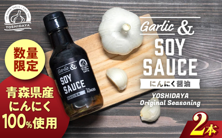 青森県産にんにく 使用！ にんにく 醤油 170g×２本