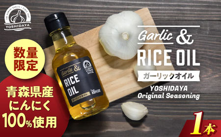 青森県産にんにく使用 ガーリックオイル 140g×１本 にんにく