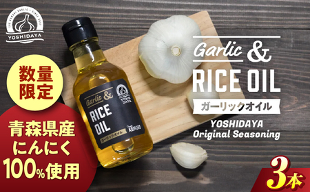 青森県産にんにく使用 ガーリックオイル 140g×３本 にんにく