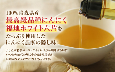 青森県産にんにく使用 ガーリックオイル 140g×３本 にんにく