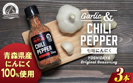 青森県産にんにく 使用！ 七味にんにく 75g×３本