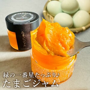 緑の一番星たっぷり♪たまごジャム(140g×3個) 国産たまごジャム 贈答 土産 青森県 三戸町 AR-25-009