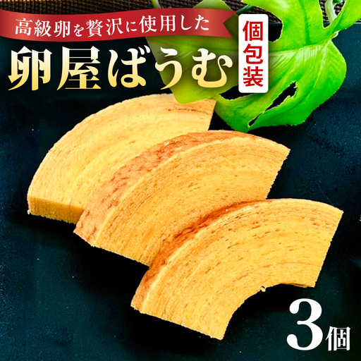 緑の一番星たっぷり♪卵屋ばうむくーへん　３個（16g・3個入×1箱） バウムクーヘン 贈答 土産 青森県 三戸町 AR-25-011