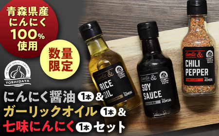 青森県産にんにく使用！ 調味料セット ３種類 にんにく