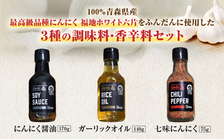 青森県産にんにく使用！ 調味料セット ３種類 にんにく
