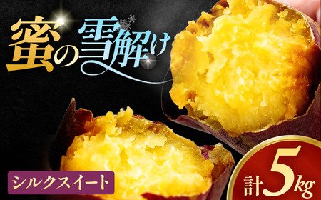 雪解け甘藷 シルクスイート さつまいも スイーツ 三戸町