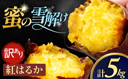 訳あり 雪解け甘藷 紅はるか さつまいも スイーツ 三戸町