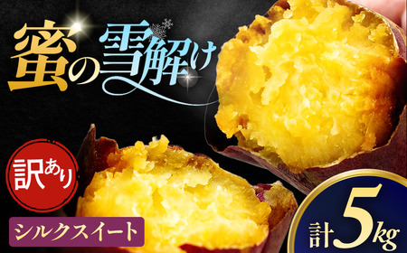 訳あり 雪解け甘藷 シルクスイート さつまいも スイーツ 三戸町