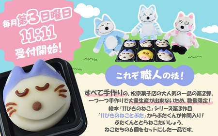 かわいい！和菓子「11ぴきのねことぶた」【毎月数量限定】 11ぴきのねこ 和菓子
