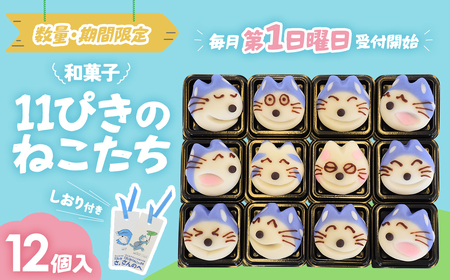 かわいい!和菓子「11ぴきのねこたち」【毎月11セット限定】 11ぴきのねこ 和菓子