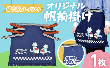 「11ぴきのねこのまち さんのへ」【オリジナル帆前掛け】 青森県 三戸町 R0252