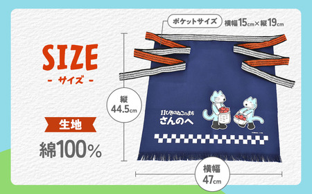 「11ぴきのねこのまち さんのへ」【オリジナル帆前掛け】 青森県 三戸町 R0252